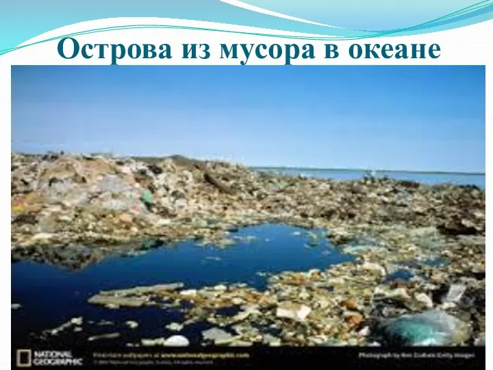 Острова из мусора в океане