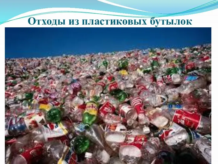 Отходы из пластиковых бутылок