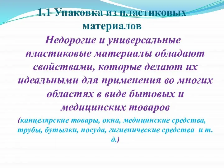 1.1 Упаковка из пластиковых материалов Недорогие и универсальные пластиковые материалы обладают свойствами,