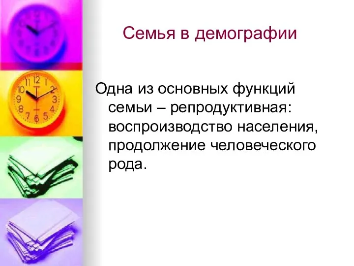 Семья в демографии Одна из основных функций семьи – репродуктивная: воспроизводство населения, продолжение человеческого рода.