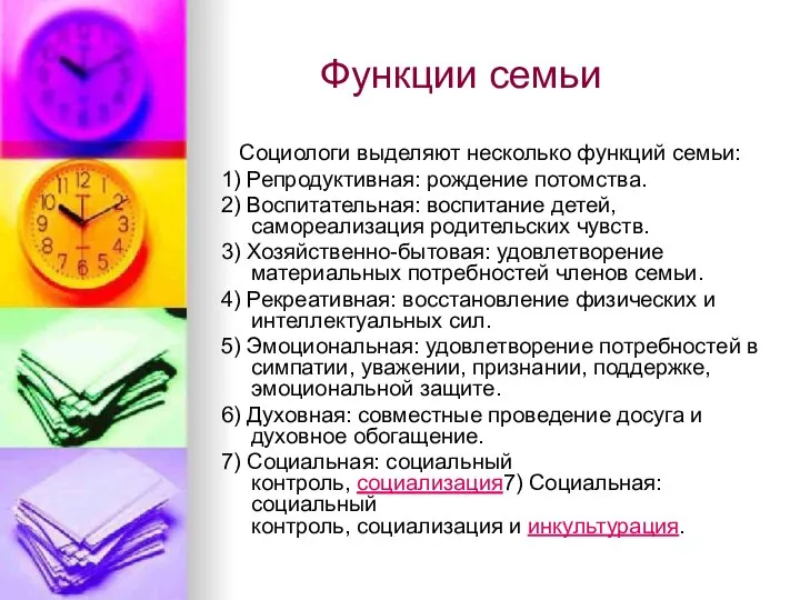 Функции семьи Социологи выделяют несколько функций семьи: 1) Репродуктивная: рождение потомства. 2)