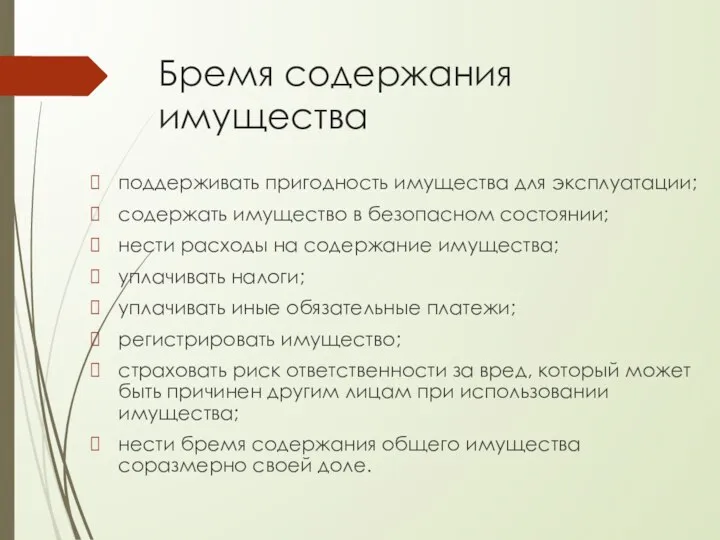 Бремя содержания имущества поддерживать пригодность имущества для эксплуатации; содержать имущество в безопасном