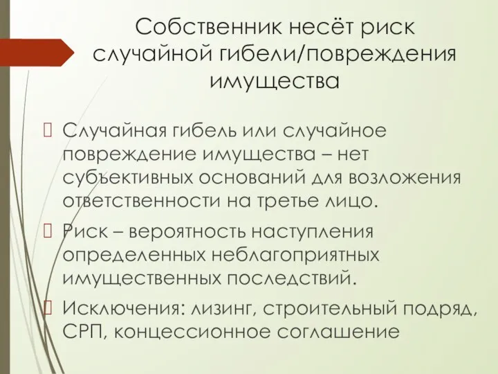 Собственник несёт риск случайной гибели/повреждения имущества Случайная гибель или случайное повреждение имущества