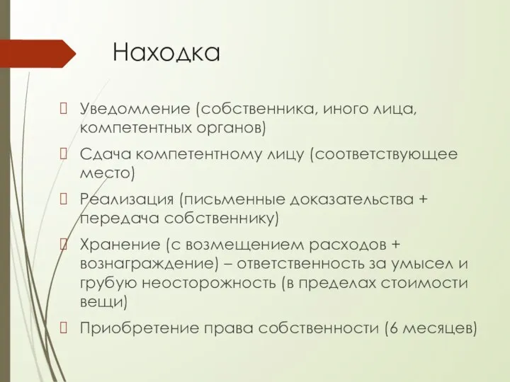 Находка Уведомление (собственника, иного лица, компетентных органов) Сдача компетентному лицу (соответствующее место)