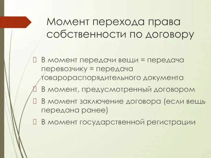 Момент перехода права собственности по договору В момент передачи вещи = передача