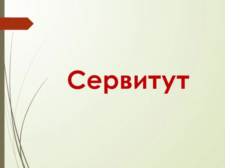 Сервитут