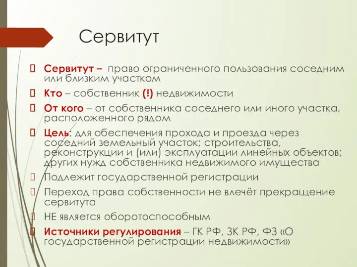 Сервитут Сервитут – право ограниченного пользования соседним или близким участком Кто –