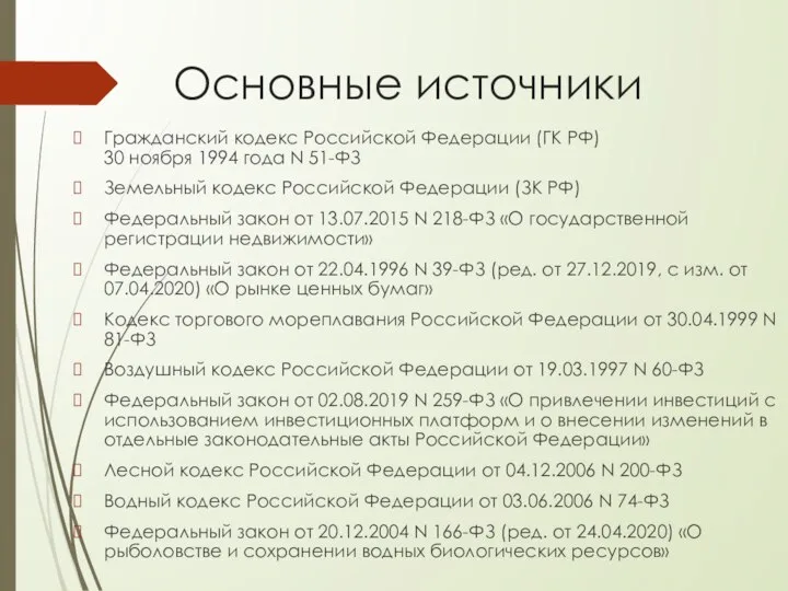 Основные источники Гражданский кодекс Российской Федерации (ГК РФ) 30 ноября 1994 года