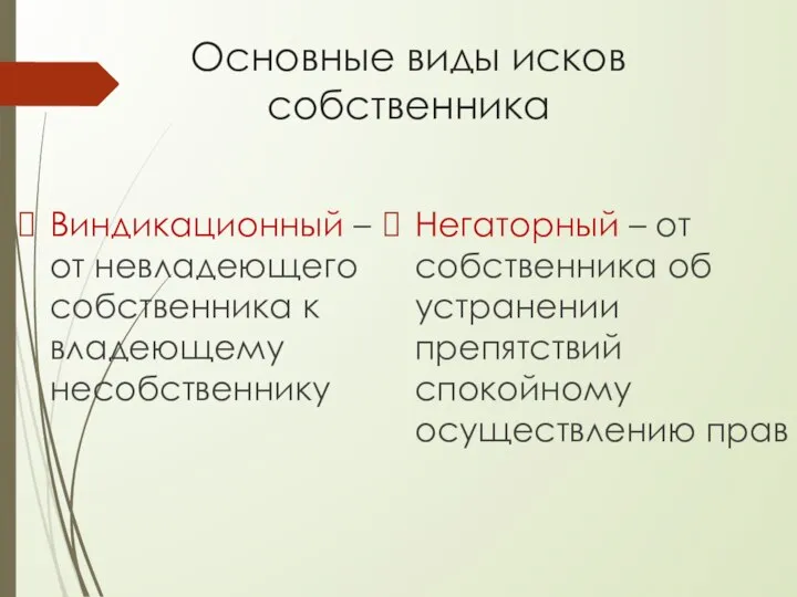 Основные виды исков собственника Виндикационный – от невладеющего собственника к владеющему несобственнику