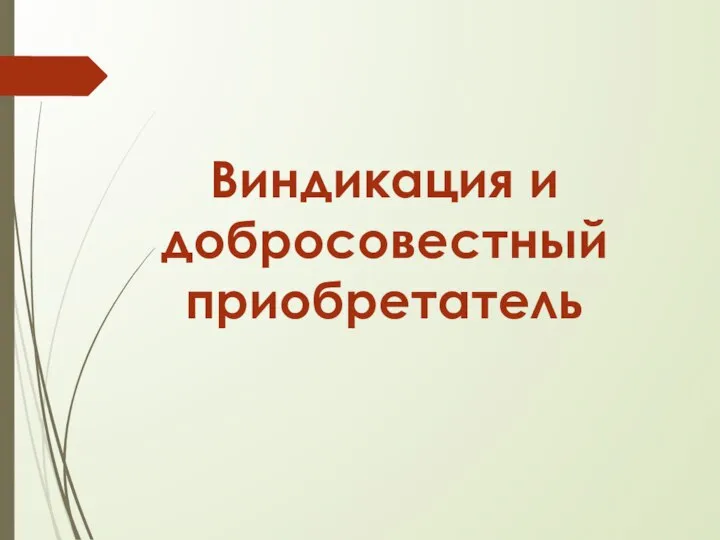 Виндикация и добросовестный приобретатель