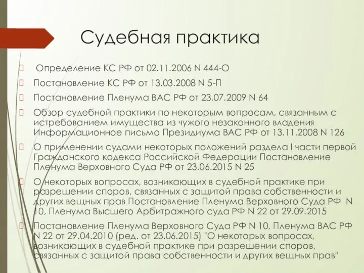 Судебная практика Определение КС РФ от 02.11.2006 N 444-О Постановление КС РФ