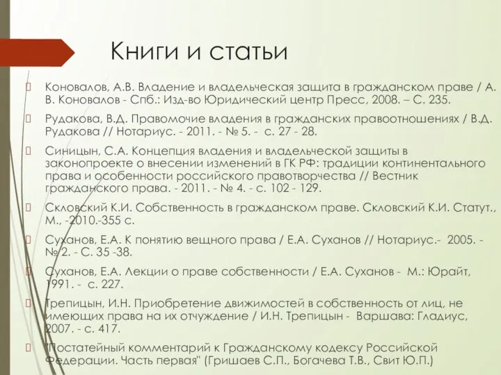 Книги и статьи Коновалов, А.В. Владение и владельческая защита в гражданском праве