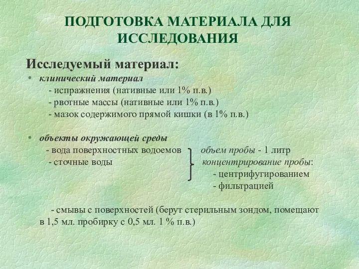 Исследуемый материал: клинический материал - испражнения (нативные или 1% п.в.) - рвотные