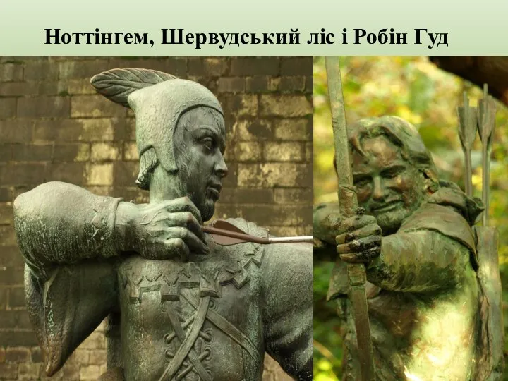 Ноттінгем, Шервудський ліс і Робін Гуд