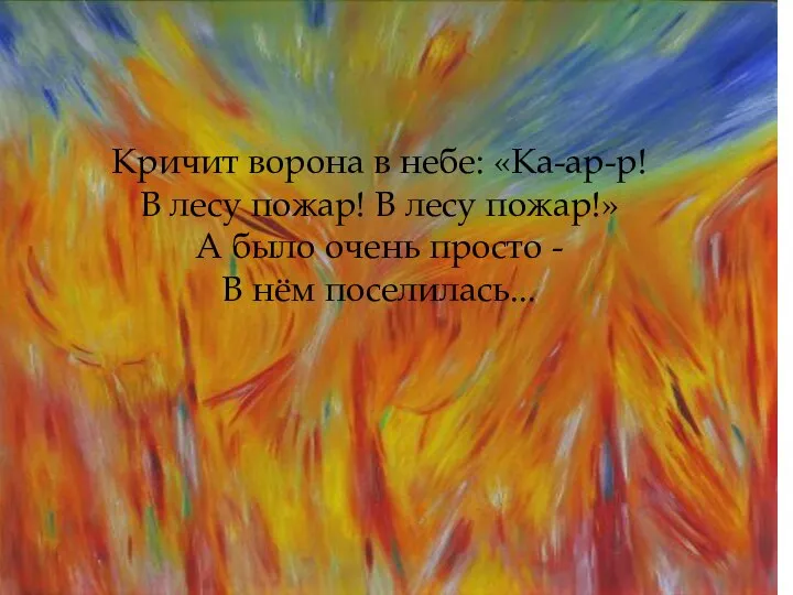 Кричит ворона в небе: «Ка-ар-р! В лесу пожар! В лесу пожар!» А