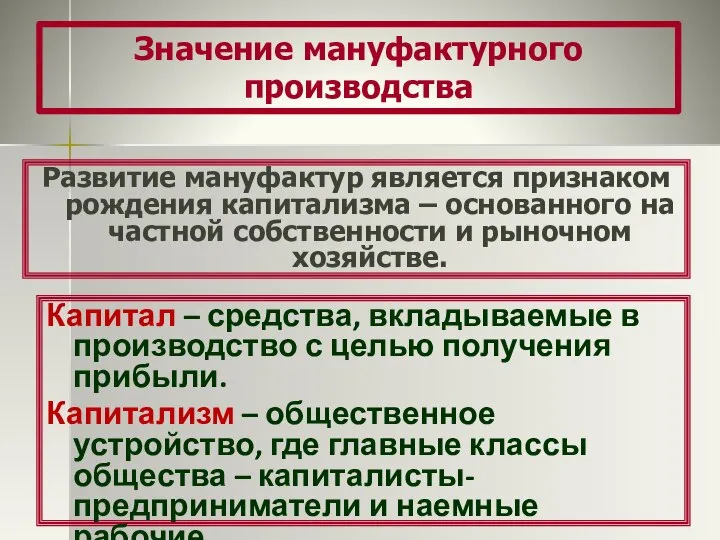 Значение мануфактурного производства Развитие мануфактур является признаком рождения капитализма – основанного на