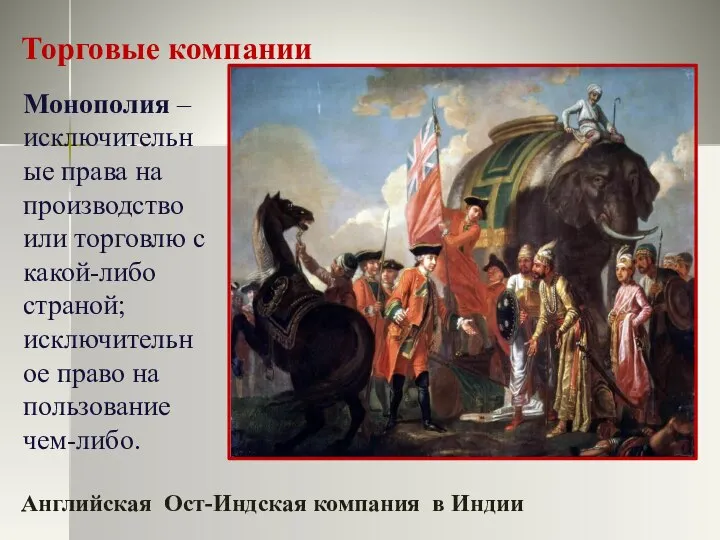 Торговые компании Английская Ост-Индская компания в Индии Монополия – исключительные права на