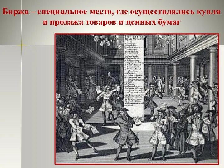 Биржа – специальное место, где осуществлялись купля и продажа товаров и ценных бумаг