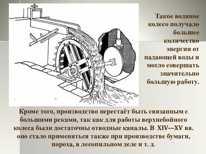 Кроме того, производство перестаёт быть связанным с большими реками, так как для