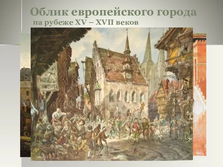 Облик европейского города на рубеже XV – XVII веков