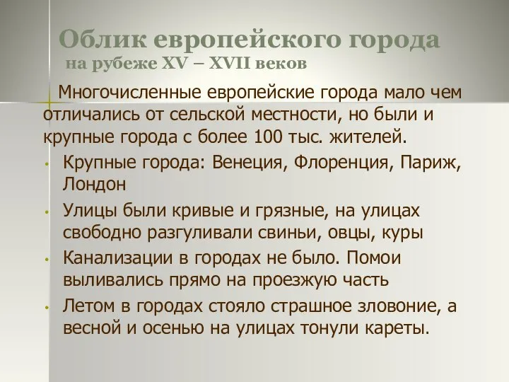 Облик европейского города на рубеже XV – XVII веков Многочисленные европейские города