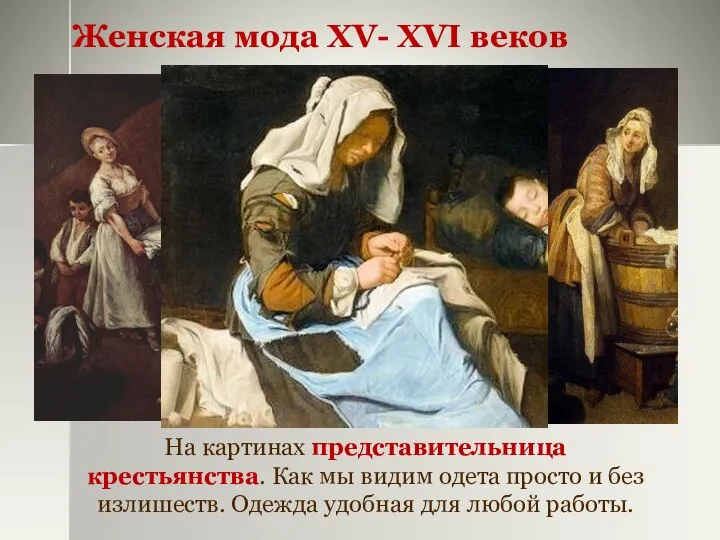 Женская мода XV- XVI веков На картинах представительница крестьянства. Как мы видим