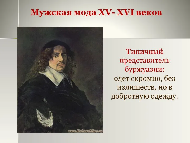 Типичный представитель буржуазии: одет скромно, без излишеств, но в добротную одежду. Мужская мода XV- XVI веков