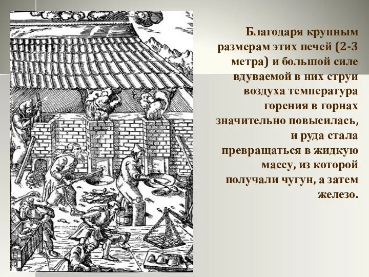 Благодаря крупным размерам этих печей (2-3 метра) и большой силе вдуваемой в