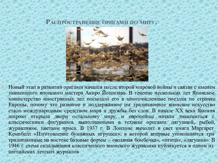 Распространение оригами по миру. Новый этап в развитии оригами начался после второй