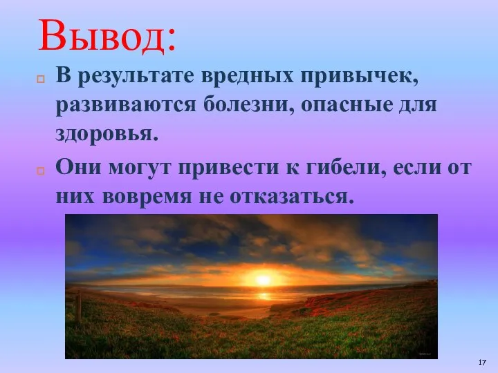 В результате вредных привычек, развиваются болезни, опасные для здоровья. Они могут привести