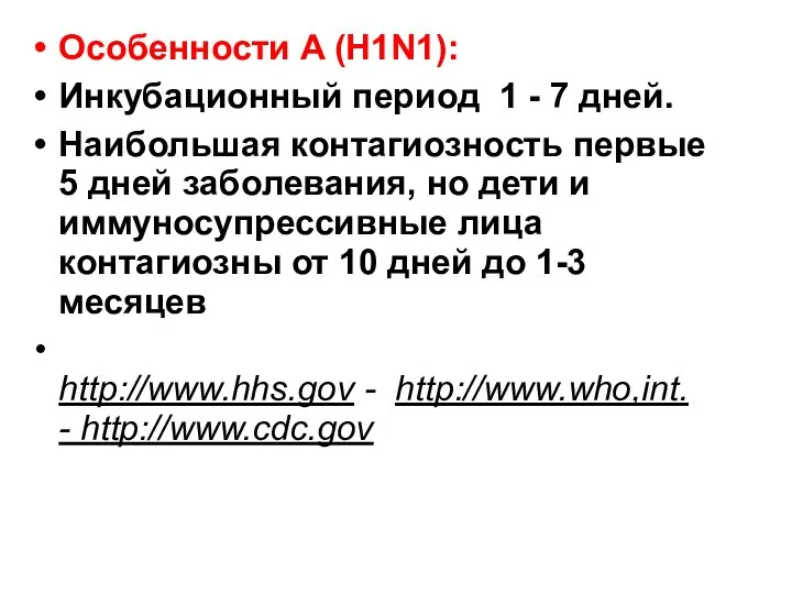 Особенности A (H1N1): Инкубационный период 1 - 7 дней. Наибольшая контагиозность первые