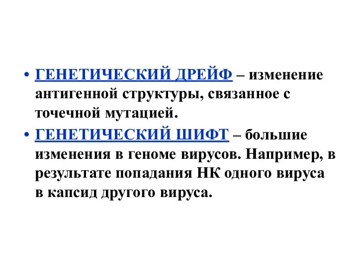 ГЕНЕТИЧЕСКИЙ ДРЕЙФ – изменение антигенной структуры, связанное с точечной мутацией. ГЕНЕТИЧЕСКИЙ ШИФТ