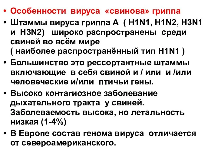 Особенности вируса «свинова» гриппа Штаммы вируса гриппа A ( H1N1, H1N2, H3N1