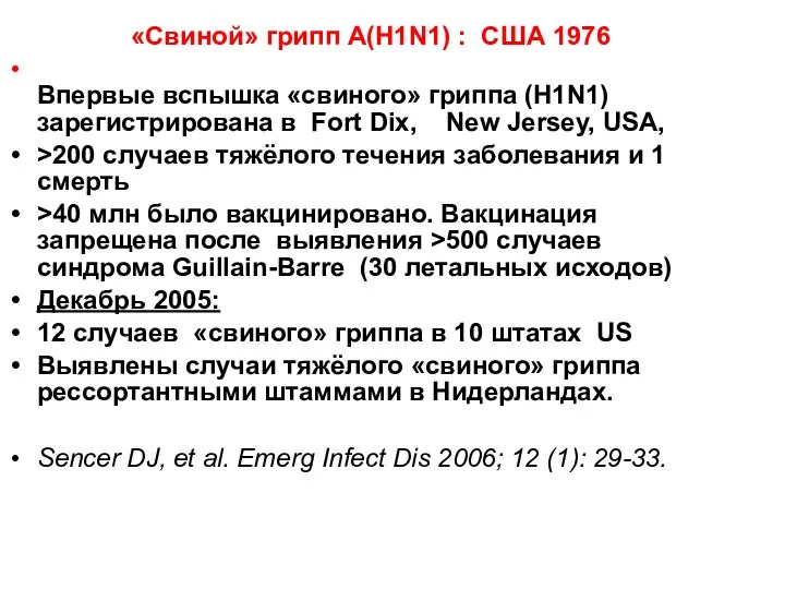 «Свиной» грипп A(H1N1) : США 1976 Впервые вспышка «свиного» гриппа (H1N1) зарегистрирована