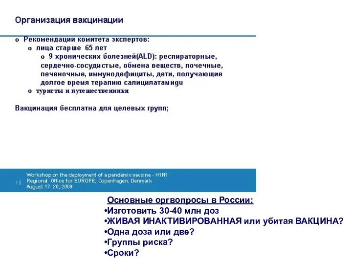 Основные оргвопросы в России: Изготовить 30-40 млн доз ЖИВАЯ ИНАКТИВИРОВАННАЯ или убитая