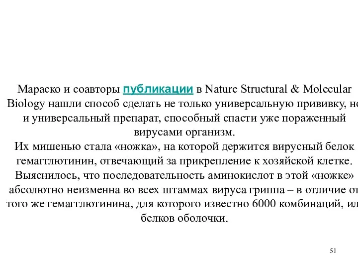 Мараско и соавторы публикации в Nature Structural & Molecular Biology нашли способ