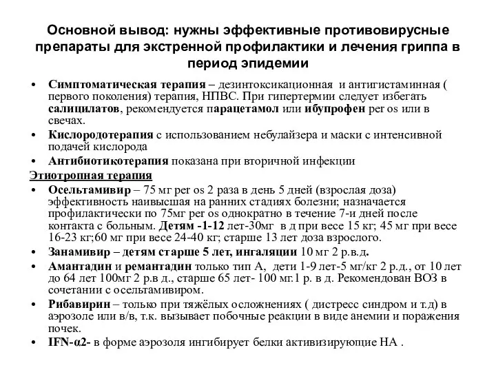 Основной вывод: нужны эффективные противовирусные препараты для экстренной профилактики и лечения гриппа