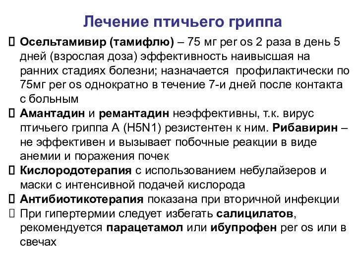 Лечение птичьего гриппа Осельтамивир (тамифлю) – 75 мг per os 2 раза