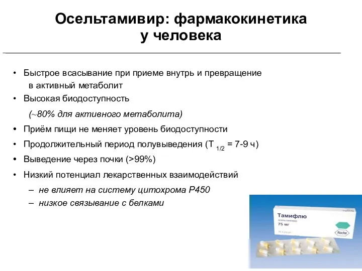 Осельтамивир: фармакокинетика у человека Быстрое всасывание при приеме внутрь и превращение в