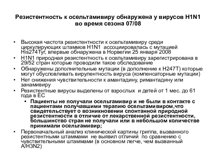 Резистентность к осельтамивиру обнаружена у вирусов H1N1 во время сезона 07/08 Высокая