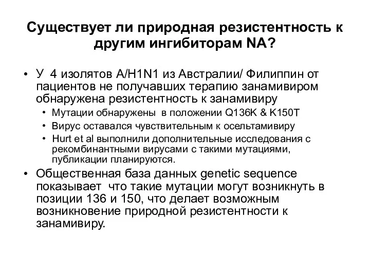 Существует ли природная резистентность к другим ингибиторам NА? У 4 изолятов A/H1N1