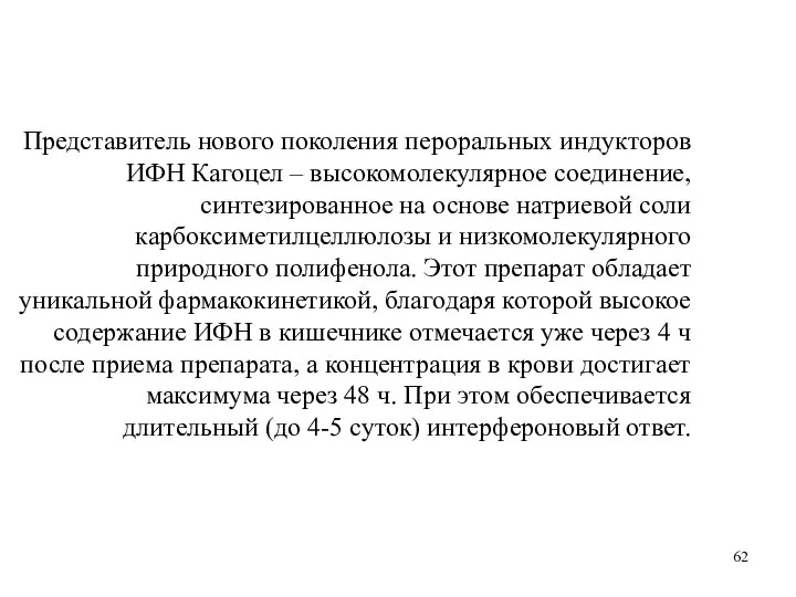 Представитель нового поколения пероральных индукторов ИФН Кагоцел – высокомолекулярное соединение, синтезированное на