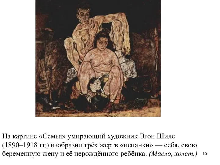 На картине «Семья» умирающий художник Эгон Шиле (1890–1918 гг.) изобразил трёх жертв