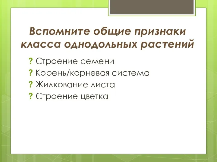 Вспомните общие признаки класса однодольных растений ? Строение семени ? Корень/корневая система