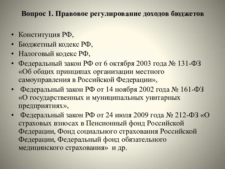 Вопрос 1. Правовое регулирование доходов бюджетов Конституция РФ, Бюджетный кодекс РФ, Налоговый