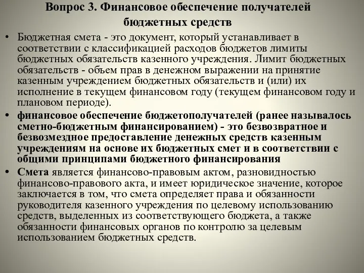 Вопрос 3. Финансовое обеспечение получателей бюджетных средств Бюджетная смета - это документ,