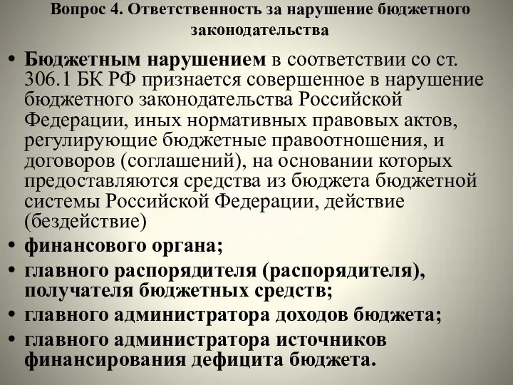 Вопрос 4. Ответственность за нарушение бюджетного законодательства Бюджетным нарушением в соответствии со