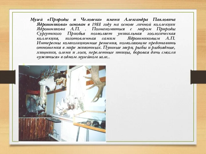 Музей «Природы и Человека» имени Александра Павловича Ядрошникова» основан в 1988 году