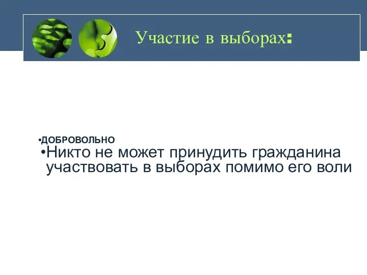 Участие в выборах: ДОБРОВОЛЬНО Никто не может принудить гражданина участвовать в выборах помимо его воли