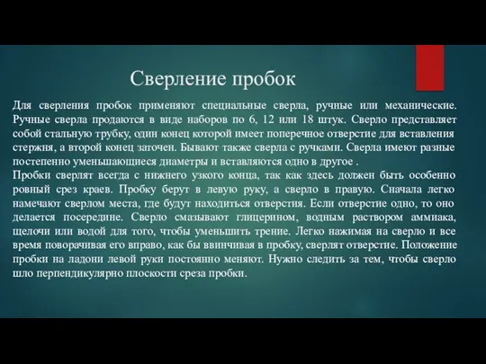 Сверление пробок Для сверления пробок применяют специальные сверла, ручные или механические. Ручные